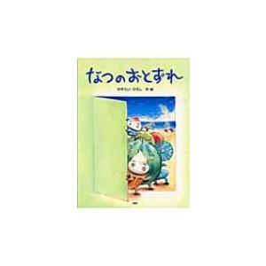 なつのおとずれ PHPわたしのえほんシリーズ / かがくいひろし  〔絵本〕