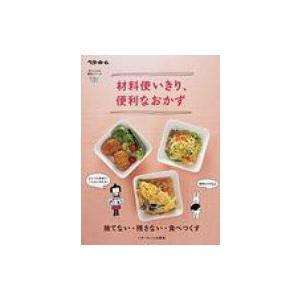 材料使いきり、便利なおかず 忙しい人の、便利シリーズ / ベターホーム協会  〔本〕 家庭料理の本の商品画像