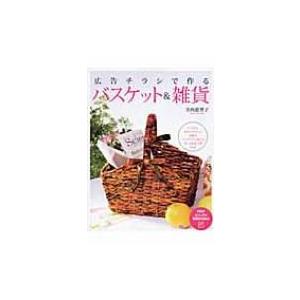 広告チラシで作るバスケット &amp; 雑貨 PHPビジュアル実用BOOKS / 寺西恵里子  〔本〕