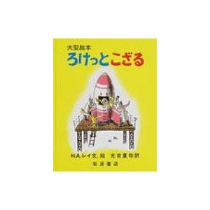 ろけっとこざる 大型絵本 / ハンス・アウグスト・レイ  〔絵本〕｜hmv