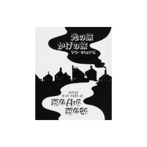 光の旅かげの旅 絵本の部屋・しかけ絵本の本棚 / アン・ジョナス  〔絵本〕