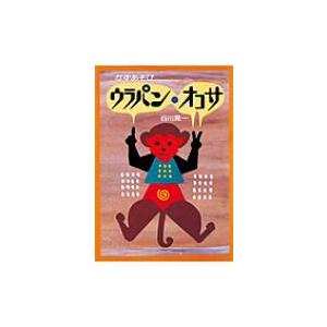 ウラパン・オコサ かずあそび 絵本・こどものひろば / 谷川晃一  〔絵本〕