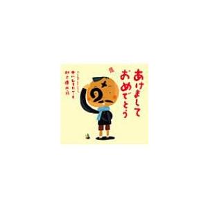 あけましておめでとう ピーマン村の絵本たち / 中川ひろたか  〔絵本〕