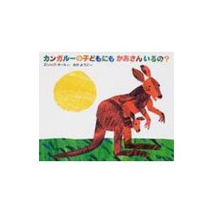 カンガルーの子どもにもかあさんいるの? / エリック カール  〔絵本〕