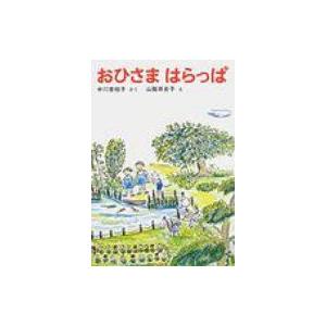 おひさまはらっぱ / 中川李枝子  〔本〕