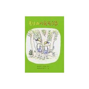 もりのへなそうる 福音館創作童話シリーズ / 渡辺茂男  〔本〕