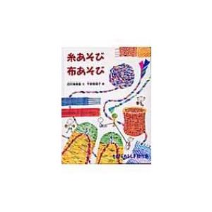 糸あそび布あそび たくさんのふしぎ傑作集 / 田村寿美恵  〔絵本〕