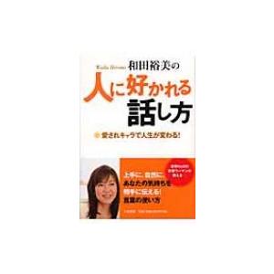 和田裕美の人に好かれる話し方 愛されキャラで人生が変わる! / 和田裕美  〔本〕