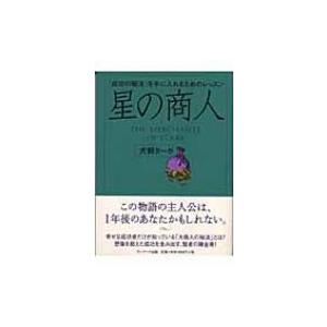 星の商人 「成功の秘法」を手に入れるためのレッスン / 犬飼ターボ  〔本〕