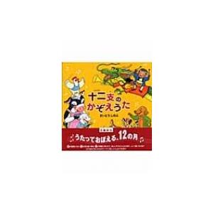 十二支のかぞえうた / さいとうしのぶ  〔絵本〕