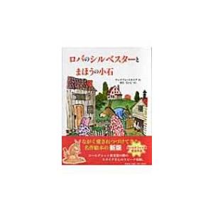 ロバのシルベスターとまほうの小石 児童図書館・絵本の部屋 / ウィリアム・スタイグ  〔絵本〕