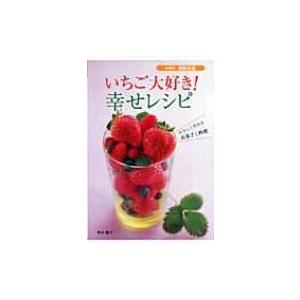 いちご大好き!幸せレシピ やさしく作れるお菓子と料理 SERIES食彩生活 / 徳永睦子  〔全集・...