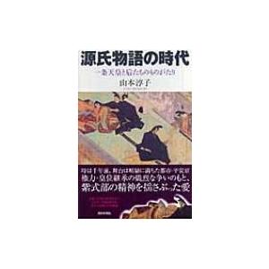 源氏物語の時代 一条天皇と后たちのものがたり 朝日選書 / 山本淳子  〔全集・双書〕