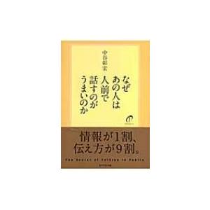 なぜあの人は人前で話すのがうまいのか / 中谷彰宏  〔本〕