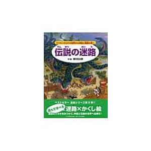 伝説の迷路 ヤマタノオロチの世界から神話と物語の旅へ / 香川元太郎  〔絵本〕