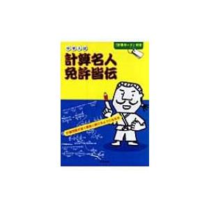 中学入試計算名人免許皆伝 / 石井俊全 〔本〕の商品画像