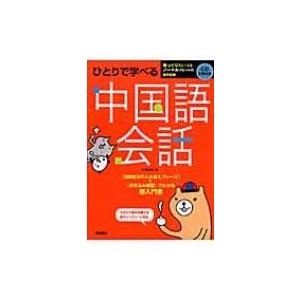 ひとりで学べる中国語会話 / 川原祥史  〔本〕