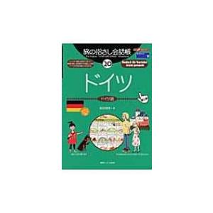 旅の指さし会話帳 ここ以外のどこかへ! 20 ドイツ / 稲垣瑞美  〔本〕