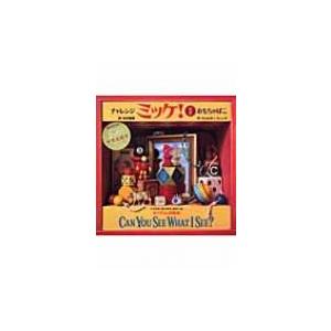 チャレンジミッケ! 1 おもちゃばこ / ウォル...の商品画像
