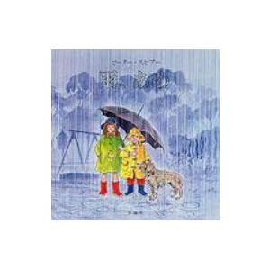 雨、あめ 児童図書館・絵本の部屋 / ピーター・スピアー  〔絵本〕