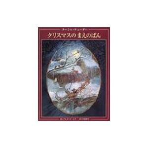クリスマスのまえのばん / ターシャ・テューダー  〔絵本〕