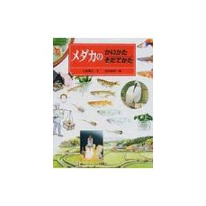 メダカのかいかた　そだてかた かいかたそだてかたずかん / 小宮輝之 〔絵本〕