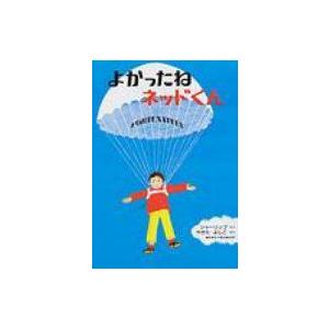 よかったねネッドくん 英文つき 改訂版 / レミー・シャーリップ  〔絵本〕