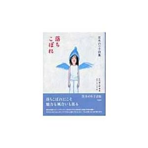 茨木のり子 詩集の商品一覧 通販 Yahoo ショッピング