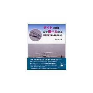 ライト兄弟はなぜ飛べたのか 紙飛行機で知る成功のひみつ / 土佐幸子  〔全集・双書〕