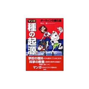 マンガ　種の起源 ダーウィンの進化論 / 田中一規  〔全集・双書〕