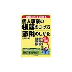 個人事業の帳簿のつけ方・節税のしかた 初めてでもよくわかる / 平石共子  〔本〕