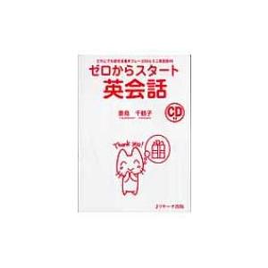 ゼロからスタート英会話 だれにでも話せる基本フレーズ50とミニ英会話45