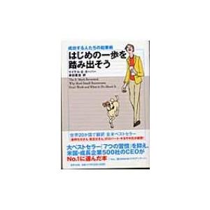 はじめの一歩を踏み出そう 成功する人たちの起業術 / マイケルe.ガーバー 〔本〕 