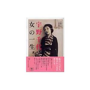 宇野千代　女の一生 とんぼの本 / 宇野千代  〔全集・双書〕