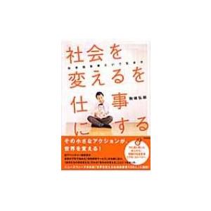 「社会を変える」を仕事にする 社会起業家という生き方 / 駒崎弘樹  〔本〕