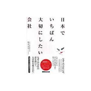 日本でいちばん大切にしたい会社 / 坂本光司  〔本〕