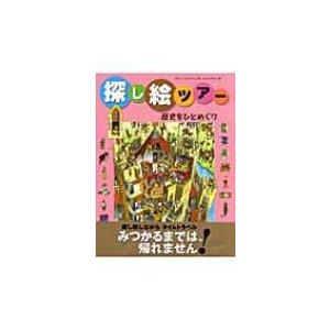 探し絵ツアー 3 歴史をひとめぐり カミニ カンドゥリ 絵本 Hmv Books Online Yahoo 店 通販 Yahoo ショッピング
