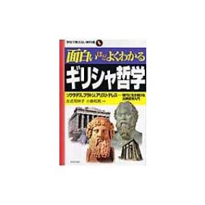 面白いほどよくわかるギリシャ哲学 ソクラテス プラトン アリストテレス 現代に生き続ける古典哲学入門 Hmv Books Online Yahoo 店 通販 Yahoo ショッピング