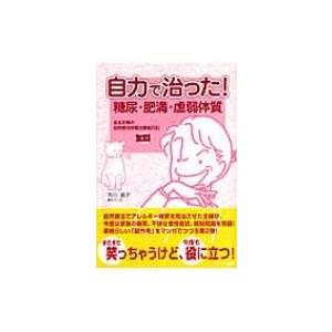 自力で治った!糖尿・肥満・虚弱体質 ある主婦の自然療法体質改善奮闘絵日記 / 市川晶子  〔本〕