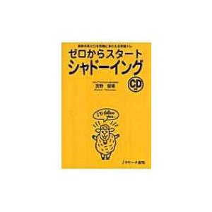ゼロからスタートシャドーイング 英語の耳と口を同...の商品画像
