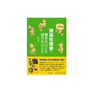 強迫性障害・聞きたいこと知りたいこと / 田村浩二  〔本〕