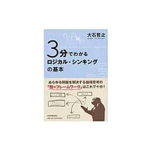 3分でわかるロジカル・シンキングの基本 / 書籍  〔本〕
