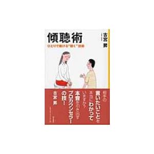 傾聴術 ひとりで磨ける“聴く”技術 / 古宮昇  〔本〕