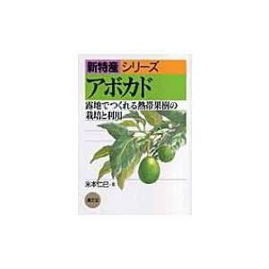 アボカド 露地でつくれる熱帯果樹の栽培と利用 新特産シリーズ / 米本仁巳  〔全集・双書〕｜hmv