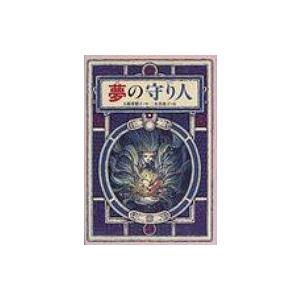 夢の守り人 偕成社ワンダーランド / 上橋菜穂子 ウエハシナホコ  〔全集・双書〕