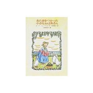 あたまをつかった小さなおばあさん 世界傑作童話シリーズ / ホープ・ニューウェル  〔本〕 低学年向読み物その他の商品画像