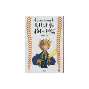 はじまりの樹の神話 こそあどの森の物語 / 岡田淳(児童文学作家)  〔全集・双書〕