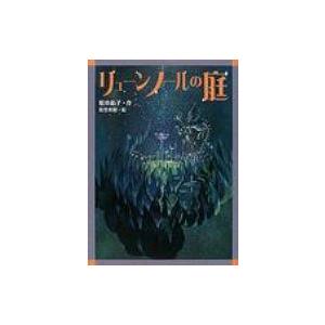 リューンノールの庭 文学の森 / 松本祐子  〔全集・双書〕