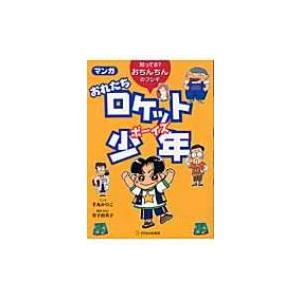 マンガおれたちロケット少年 知ってる?おちんちん...の商品画像