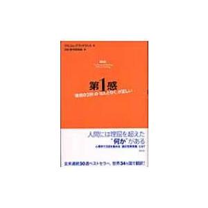第1感 「最初の2秒」の「なんとなく」が正しい / マルコム・グラッドウェル  〔本〕